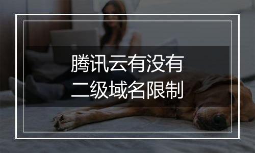 腾讯云有没有二级域名限制