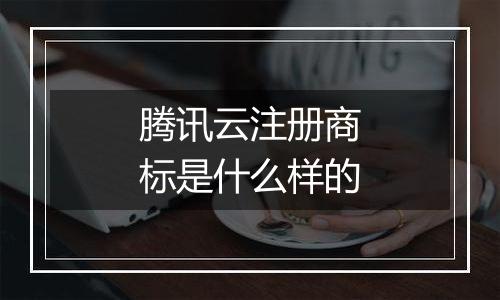 腾讯云注册商标是什么样的