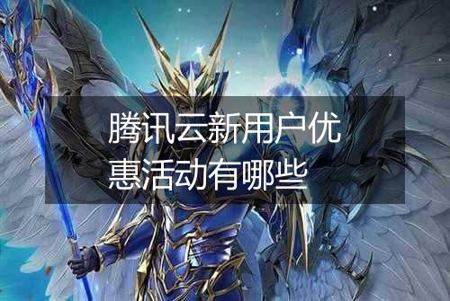 腾讯云新用户优惠活动有哪些