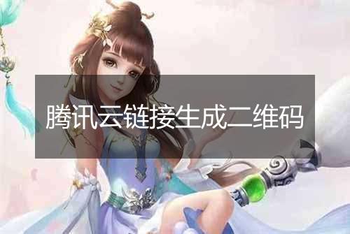 腾讯云链接生成二维码