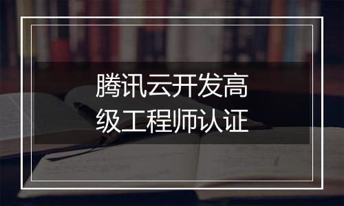腾讯云开发高级工程师认证