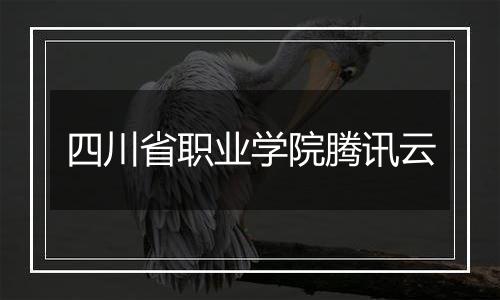 四川省职业学院腾讯云