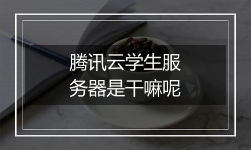 腾讯云学生服务器是干嘛呢