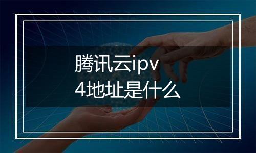 腾讯云ipv4地址是什么