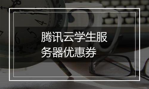 腾讯云学生服务器优惠券