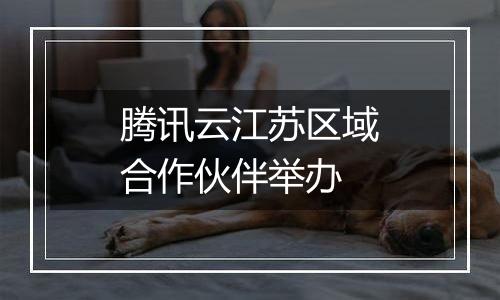腾讯云江苏区域合作伙伴举办
