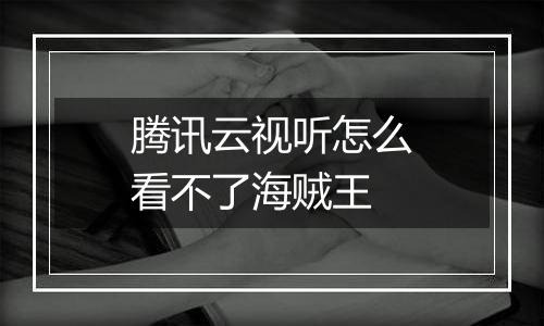 腾讯云视听怎么看不了海贼王