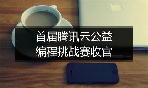 首届腾讯云公益编程挑战赛收官