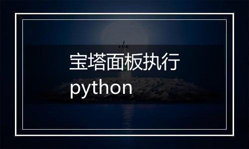 宝塔面板执行python