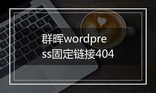 群晖wordpress固定链接404