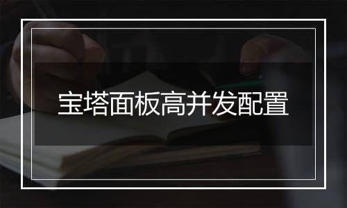 宝塔面板高并发配置