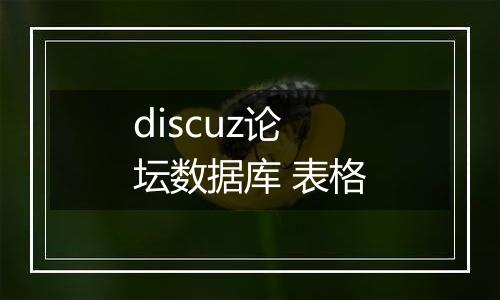 discuz论坛数据库 表格
