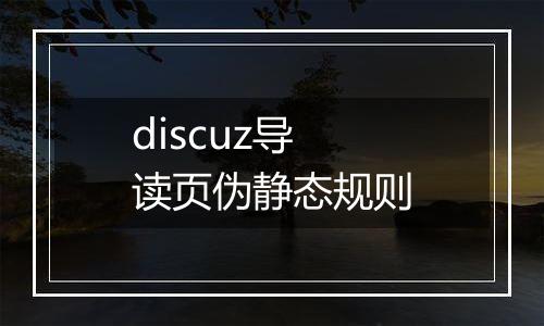 discuz导读页伪静态规则