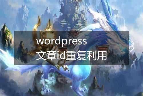 wordpress文章id重复利用