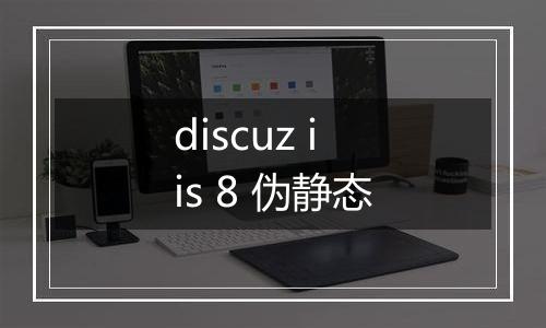 discuz iis 8 伪静态