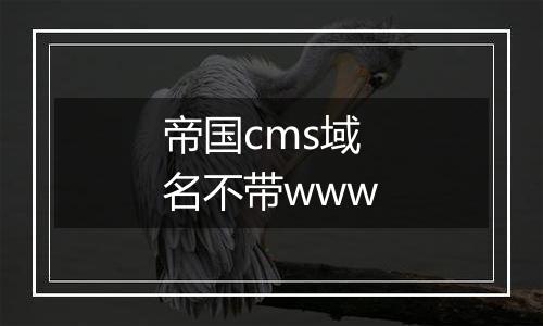 帝国cms域名不带www