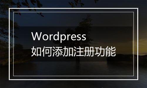 Wordpress如何添加注册功能