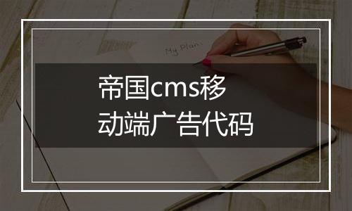 帝国cms移动端广告代码