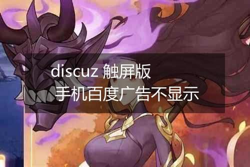 discuz 触屏版 手机百度广告不显示