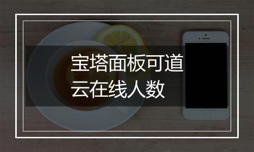 宝塔面板可道云在线人数