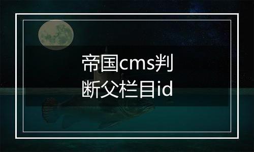 帝国cms判断父栏目id