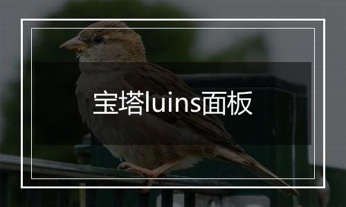 宝塔luins面板