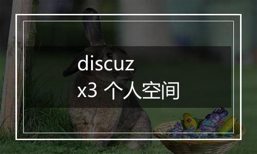 discuz x3 个人空间