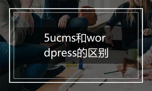 5ucms和wordpress的区别