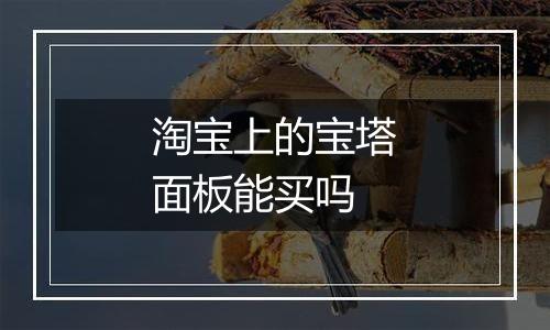 淘宝上的宝塔面板能买吗