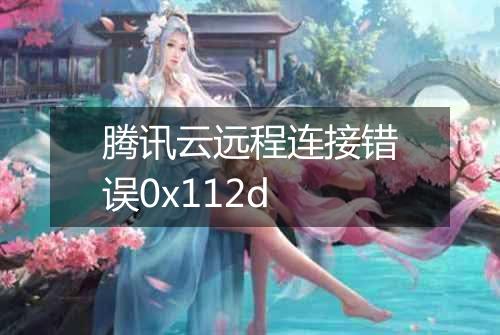 腾讯云远程连接错误0x112d