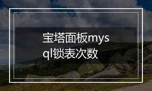 宝塔面板mysql锁表次数