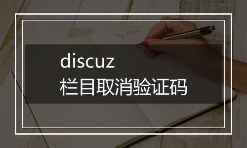 discuz 栏目取消验证码