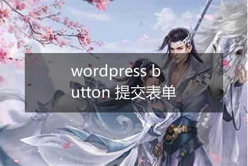 wordpress button 提交表单