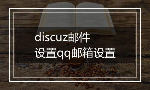 discuz邮件设置qq邮箱设置