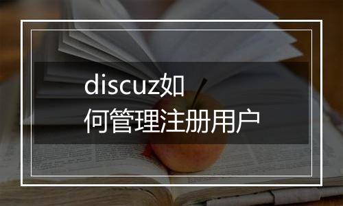 discuz如何管理注册用户
