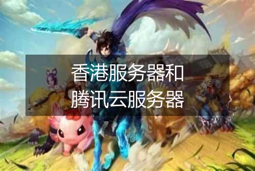 香港服务器和腾讯云服务器