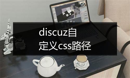 discuz自定义css路径
