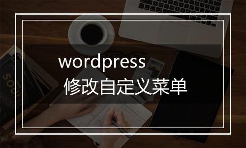 wordpress 修改自定义菜单