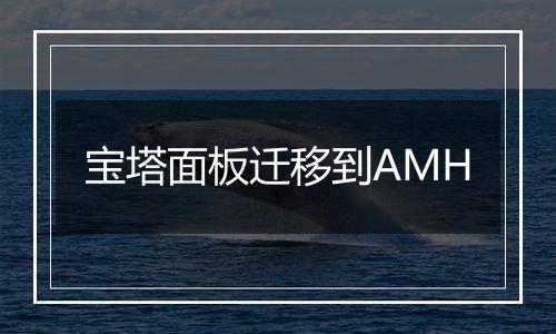 宝塔面板迁移到AMH