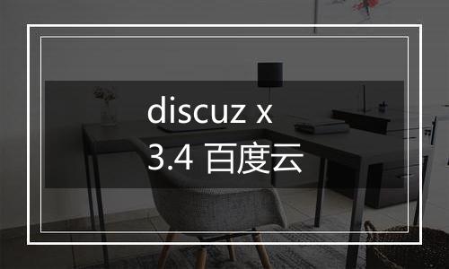 discuz x3.4 百度云
