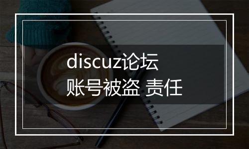 discuz论坛账号被盗 责任