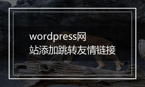 wordpress网站添加跳转友情链接