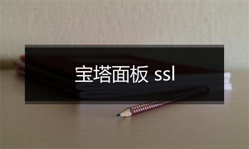 宝塔面板 ssl