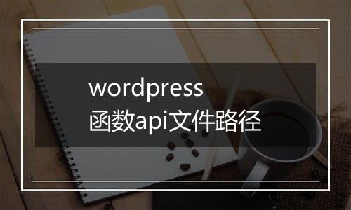 wordpress 函数api文件路径