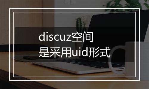 discuz空间是采用uid形式