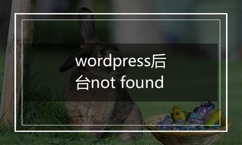 wordpress后台not found