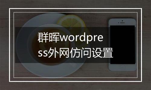 群晖wordpress外网仿问设置