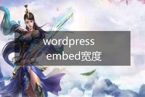 wordpress embed宽度