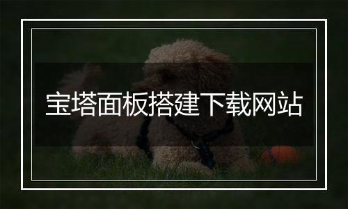 宝塔面板搭建下载网站