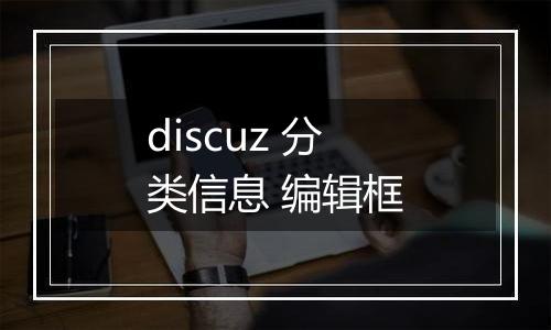 discuz 分类信息 编辑框